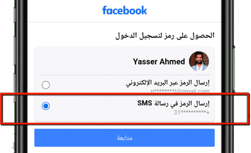 اختيار إرسال الرمز في رسالة sms في الفيسبوك
