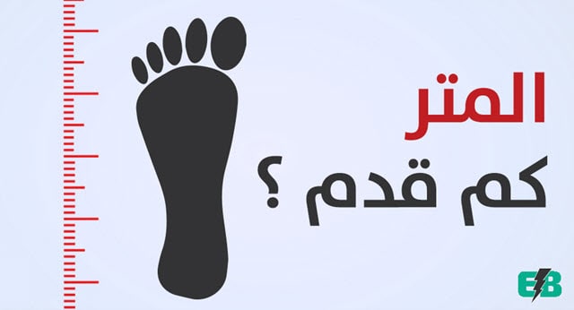 ٦٠ ذراع كم متر