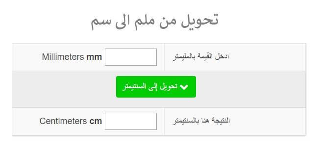 تحويل mm الى cm