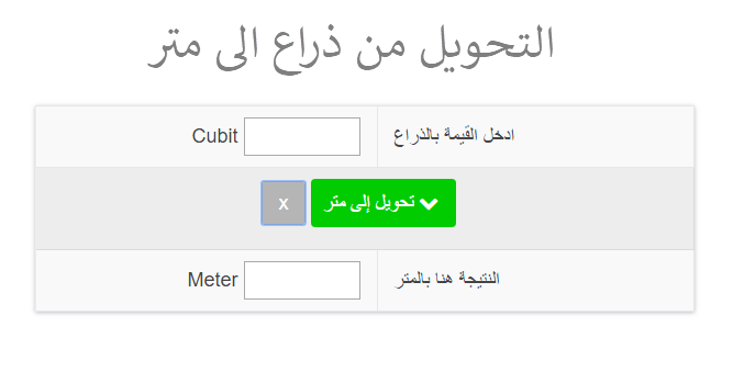 ٦٠ ذراع كم متر