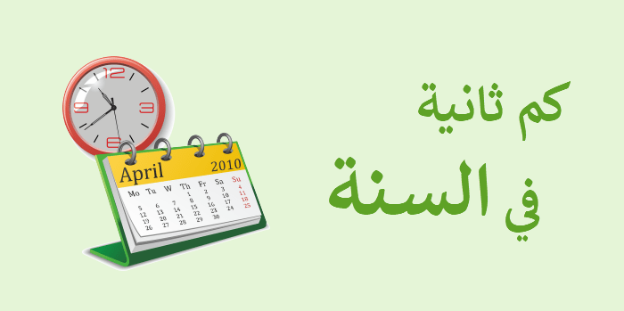 كم ثانية في السنة ! - تم الاجابة - مع التوضيح بالامثلة - ادوات