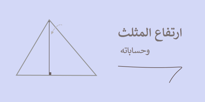ارتفاع المثلث