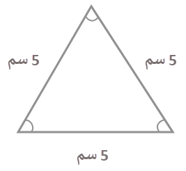 مثلث متساوي الاضلاع ، طول ضلعه 5 سم