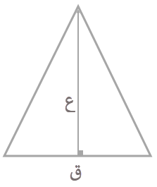 حساب المثلث المتساوي الساقين