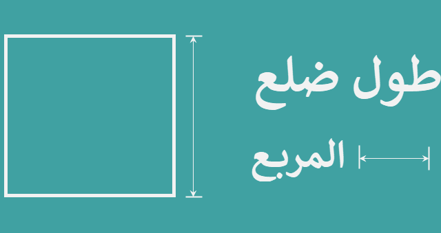 طول ضلع المربع و حساب قوانينه