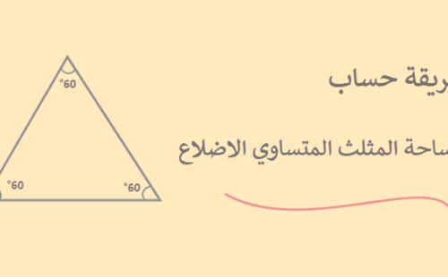 مساحة المثلث متساوي الأضلاع ، طرق حسابه بالأمثلة