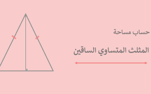 حساب مساحة المثلث متساوي الساقين