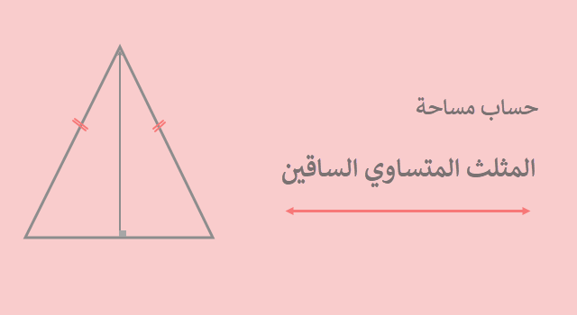 مساحة المثلث المتساوي الساقين