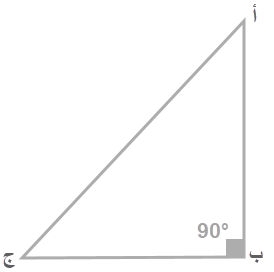 مثلث قائم الزاوية