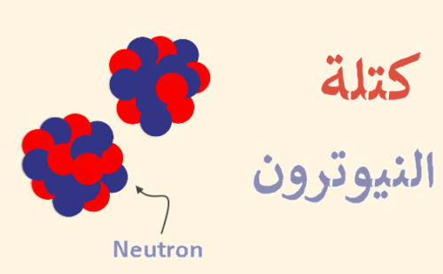 ما هي كتلة النيوترون