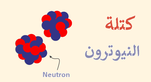 ما هي كتلة النيوترون