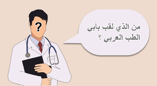 من لقب بأبي الطب العربي