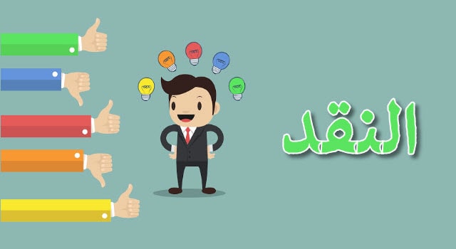 النقد