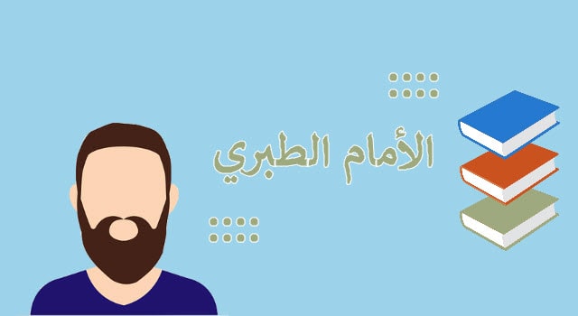 نبذة عن الامام الطبري، وكيف مات ؟