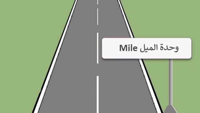 وحدة الميل Mile؟ وانواعه؟ واستخداماته؟ وعلاقته بالوحدات الأخرى