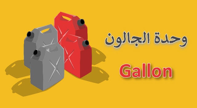وحدة الجالون Gallon