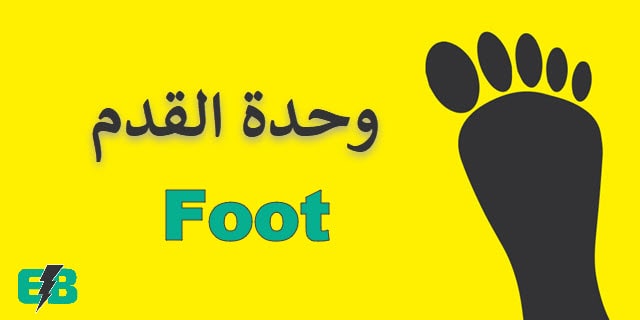 وحدة القدم Foot