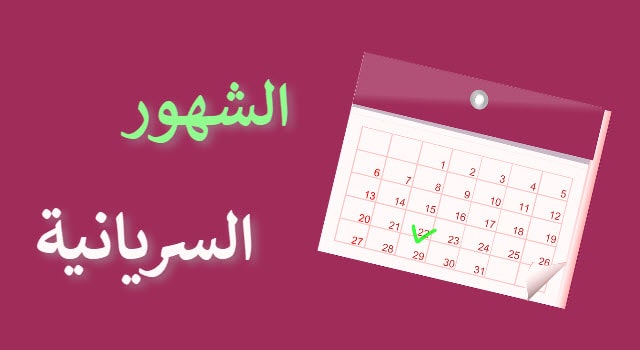 الشهور السريانية , وأسماءها بالترتيب