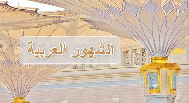 أسماء الشهور العربية بالترتيب، ونبذة عنها ونشأتها