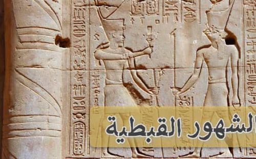 أسماء الشهور القبطية (الفرعونية) بالترتيب ، ونبذة عنها ونشأتها