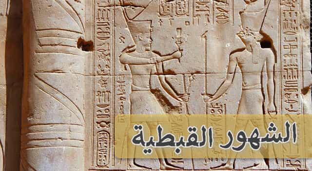 أسماء الشهور القبطية (الفرعونية) بالترتيب