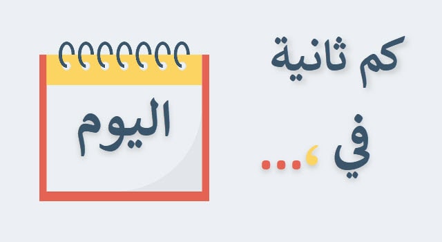 كم ثانية في اليوم